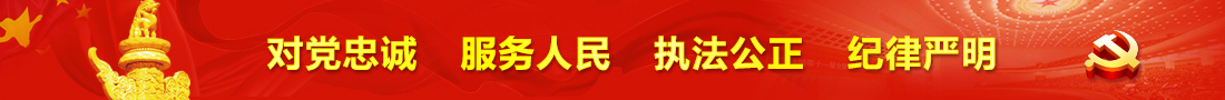對黨忠誠 服務人民 執法公正 紀律嚴明